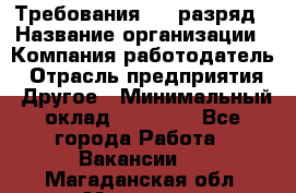 Требования:4-6 разряд › Название организации ­ Компания-работодатель › Отрасль предприятия ­ Другое › Минимальный оклад ­ 60 000 - Все города Работа » Вакансии   . Магаданская обл.,Магадан г.